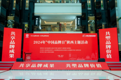 共享品牌成果 共塑品牌价值|2024年“中国品牌日”陕西主题活动在西安举行
