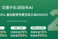 双重补贴，超级有AI——联想618掀起购机盛宴，为玩家全面赋能