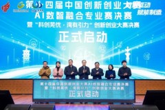 第十四届中国创新创业大赛AI数智融合专业赛，决赛在芜湖高新区圆满落幕