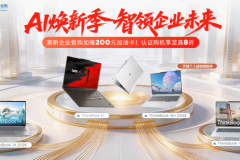 AI 焕新季 智领企业未来—— 联想企业购四月多重福利助力企业数字化升级