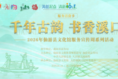 千年古韵 书香溪口：仙游县大济镇商旅融合赋能乡村振兴