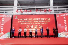 2024年海南·临高特色农产品（深圳）专场推介暨项目招商活动圆满举办