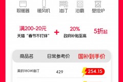 寒潮来袭！陕西、吉林、湖北、江苏、福建在天猫上线取暖器“国补”至高20%