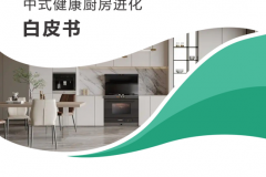 从厨房陷阱到PM2.5归零：火星人Q60重塑中式厨房未来