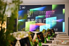 多乐士总冠名2024中国室内设计大奖赛“金奖论坛”广州站圆满收官