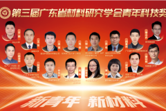 十六名青年才俊荣获第三届广东省材料研究学会青年科技奖