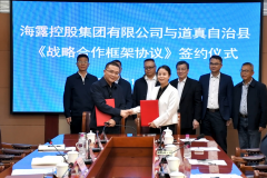 海露集团与道真县人民政府签署战略合作协议