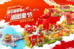 新春“目的地”大战如何突围？青岛上街里另辟蹊径