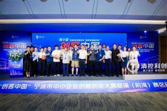 第十届“创客中国”大赛 慈溪（前湾）初赛举行
