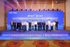 甬创高地 智汇高新 2025宁波高新区智创未来科技创业大赛圆满落幕