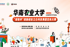 校企联创项目 | 华南农业大学“创客杯”创新创业立白科技集团定向大赛顺利举办