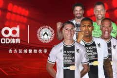 共谋全球发展！OD体育与乌迪内斯俱乐部成为合作伙伴