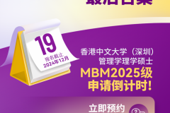 LAST CALL |  港中大（深圳）MBM2025级最后批次入学申请将于12月19日截止
