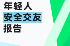 青藤之恋发布《2024年轻人安全交友报告》，关注年轻人社交风险