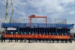 中交四航局泉州港围头湾港区石井作业区11号、12号泊位工程沉箱预制典型施工顺利完成