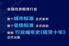 旗开高质量，得胜新征程——全国18省市住房租赁行业协会齐聚羊城，谱写住房租赁新篇章