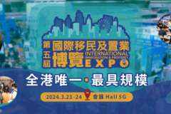 香港国际移民及置业博览于3月23日在香港会议展览中心举行
