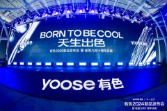 “爆款制造机”yoose有色疯狂上新？发布三款新品进一步“自卷”