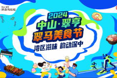 2024中山·翠亨 翠马美食节 引爆大湾区文旅盛宴