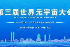 2024第三届世界元宇宙大会将于11月在武汉召开