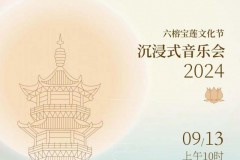 广州六榕宝莲文化节沉浸式音乐会