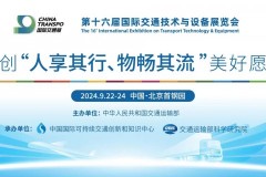 第十六届国际交通技术与设备展在京成功举办！