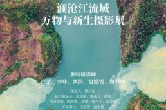 《与你为林，河你为伴》摄影展开幕，国际环保机构绿色和平呈现澜沧江流域森林修复故事