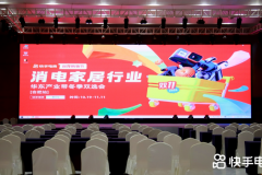 快手电商小家电行业双11招商会落地合肥 推多对一服务全周期助力产业带商家成长