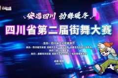 “安逸四川 劲舞暖冬”四川省第二届街舞大赛即将火热来袭