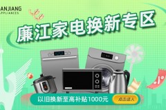 【家电换新，湾区共享】廉江家电换新活动开始啦!千元补贴等你来领！
