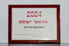 一“圈”激起千层浪：国贸地产“海好有你”的公益“出圈记”