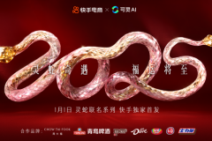 打造AI赋能品牌营销新范式，快手电商携手品牌独家首发AI灵蛇联名系列产品