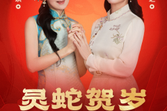 赵雅芝、陈美琪杭州再续前缘，「灵蛇贺岁」开启时尚新年