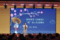 传统文化点燃开学季，川剧大师进高校解读《白蛇传》