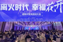 “离火灼灼耀鹏城 香露润泽绽芳华”——露次元启幕九紫大运时代东方康养智慧新纪元