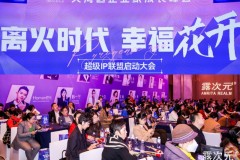 离火启元·芳华智绽 露次元冠名”离火时代 幸福花开”千企商业领袖峰会