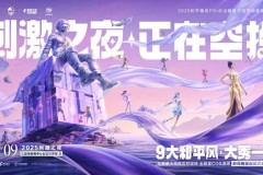 和平精英刺激之夜官宣，8月9日定档三亚