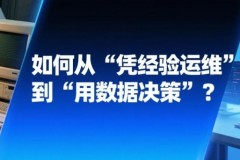 【运维升级】如何从 “凭经验运维” 到 “用数据决策”？