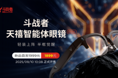 敢为人先！天禧首款AI眼镜斗战者G1震撼开售，填补手机“缺席时刻”