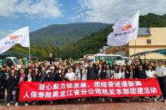 凝心聚力促发展 团结奋进谱新篇——人保寿险黑龙江省分公司组织开展秋季团建活动