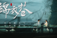 见证非遗传承，精品短剧《锦衣巷》首发红果短剧平台