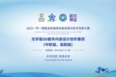 竞赛内容升级!2025第九届金砖大赛之元宇宙3D数字内容设计创作赛项报名已启动