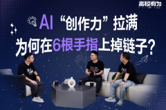 AI为何看不懂六指图？首期《高校有为》揭秘多模态大模型的那些事