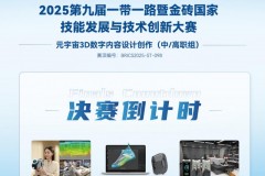 2025金砖大赛之元宇宙3D数字内容设计创作赛项全国总决赛进入备赛冲刺阶段