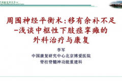 李军：《周围神经平衡术：移有余补不足——浅谈中枢性下肢痉挛瘫的外科治疗与康复》