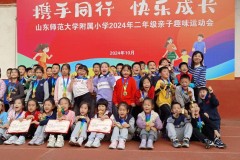 山东师范大学附小举办“携手同行 快乐成长”亲子运动会