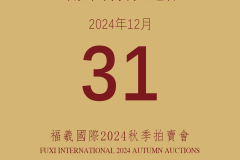 福羲国际2024秋拍12月月31日启幕 | 期待与阁下携手共往