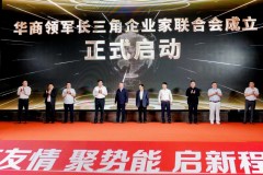 华商领军长三角企业家联合会成立大会在南京举行