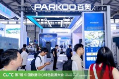 PARKOO百奥亮相第12届上海数据中心展——全链条温湿度控制方案引关注，现场人气火爆