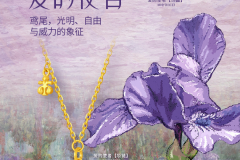 爱丽丝珠宝：以国花艺术黄金，张扬新世代态度